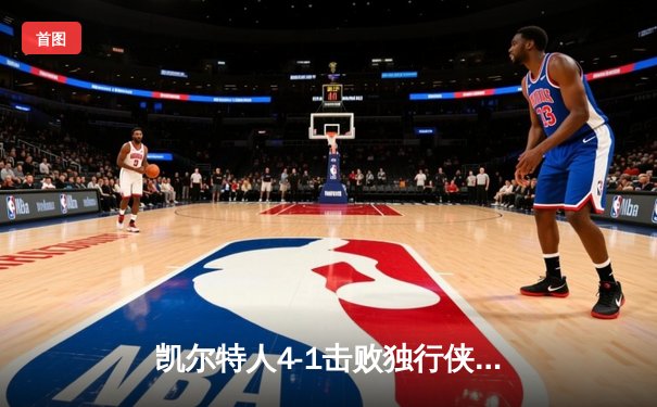 凯尔特人4-1击败独行侠，时隔16年再夺NBA总冠军
