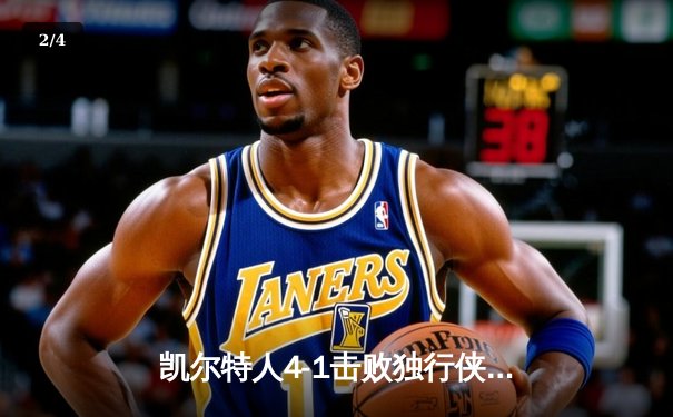 凯尔特人4-1击败独行侠，时隔16年再夺NBA总冠军 - 2