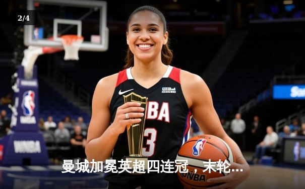 曼城加冕英超四连冠，末轮3-1西汉姆联创历史 - 2