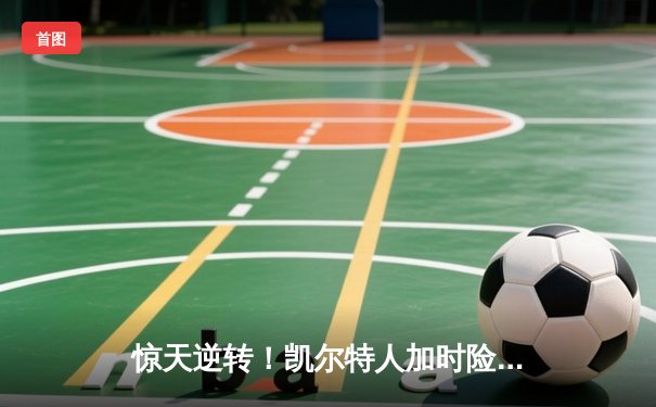 惊天逆转！凯尔特人加时险胜勇士，塔图姆44分创赛季新高