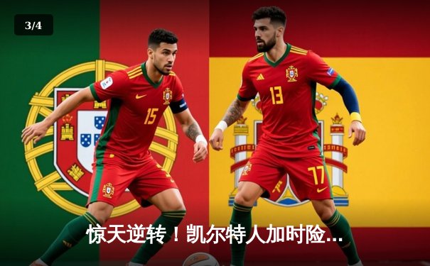 惊天逆转！凯尔特人加时险胜勇士，塔图姆44分创赛季新高 - 3