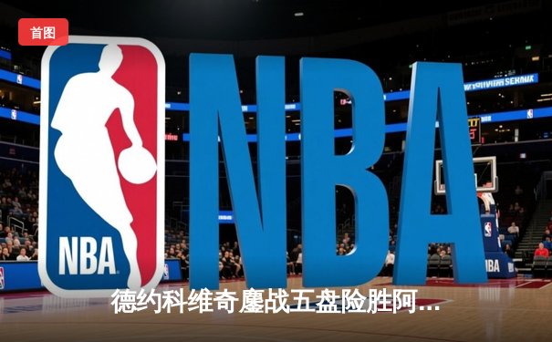 德约科维奇鏖战五盘险胜阿尔卡拉斯，第七次加冕温网冠军创历史