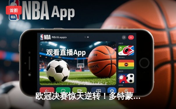 欧冠决赛惊天逆转！多特蒙德2-1绝杀皇家马德里，罗伊斯完美谢幕