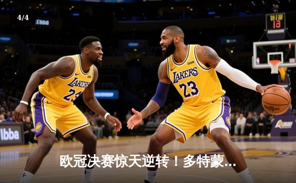 欧冠决赛惊天逆转！多特蒙德2-1绝杀皇家马德里，罗伊斯完美谢幕 - 4