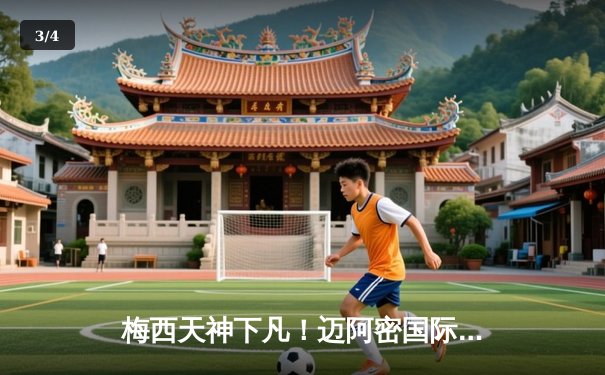 梅西天神下凡！迈阿密国际点球大战险胜辛辛那提，晋级北美联盟杯决赛 - 3