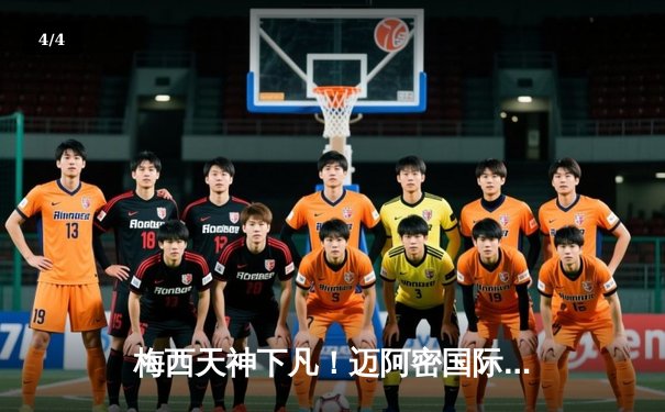 梅西天神下凡！迈阿密国际点球大战险胜辛辛那提，晋级北美联盟杯决赛 - 4