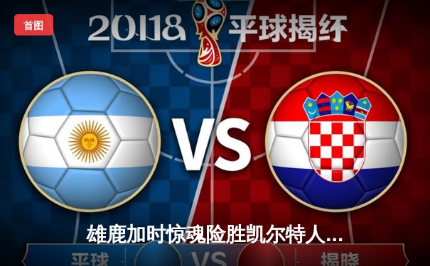 雄鹿加时惊魂险胜凯尔特人 字母哥44+14主宰攻防 塔图姆空砍36分