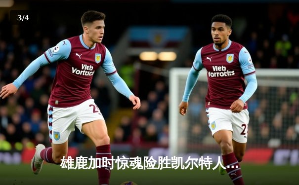 雄鹿加时惊魂险胜凯尔特人 字母哥44+14主宰攻防 塔图姆空砍36分 - 3