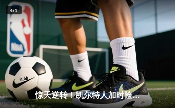 惊天逆转！凯尔特人加时险胜尼克斯，塔图姆狂砍46分创赛季新高 - 4