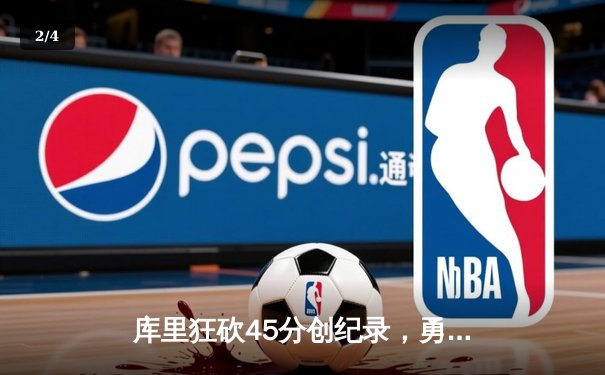 库里狂砍45分创纪录，勇士加时险胜凯尔特人，总决赛悬念再起 - 2