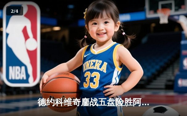 德约科维奇鏖战五盘险胜阿尔卡拉斯 温网男单半决赛上演史诗对决 - 2