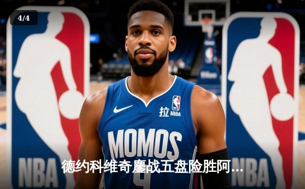 德约科维奇鏖战五盘险胜阿尔卡拉斯 温网男单半决赛上演史诗对决 - 4