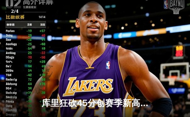 库里狂砍45分创赛季新高 勇士加时险胜凯尔特人扳平总比分 - 2