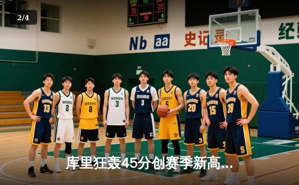 库里狂轰45分创赛季新高 勇士加时险胜凯尔特人延续主场不败金身 - 2