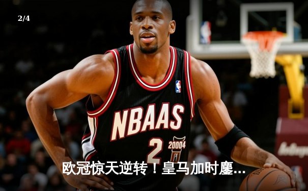 欧冠惊天逆转！皇马加时鏖战3-2淘汰曼城，本泽马双响维尼修斯绝杀 - 2