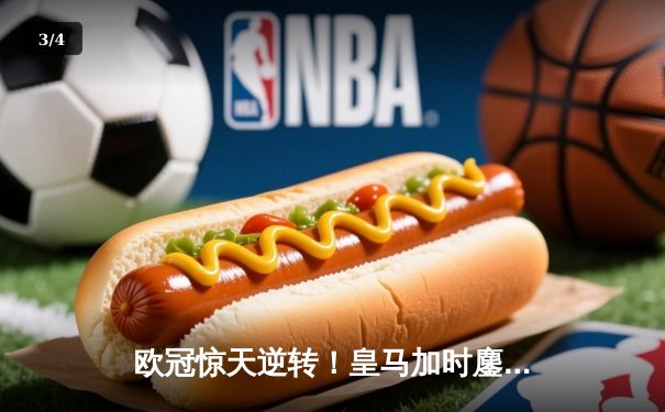 欧冠惊天逆转！皇马加时鏖战3-2淘汰曼城，本泽马双响维尼修斯绝杀 - 3