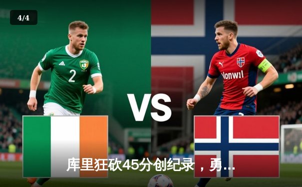 库里狂砍45分创纪录，勇士加时险胜凯尔特人，总决赛悬念再起 - 4