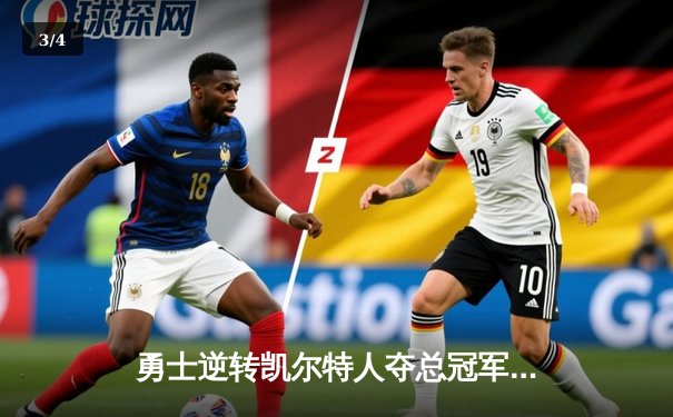 勇士逆转凯尔特人夺总冠军，库里荣膺FMVP创造历史 - 3