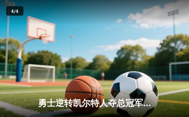 勇士逆转凯尔特人夺总冠军，库里荣膺FMVP创造历史 - 4