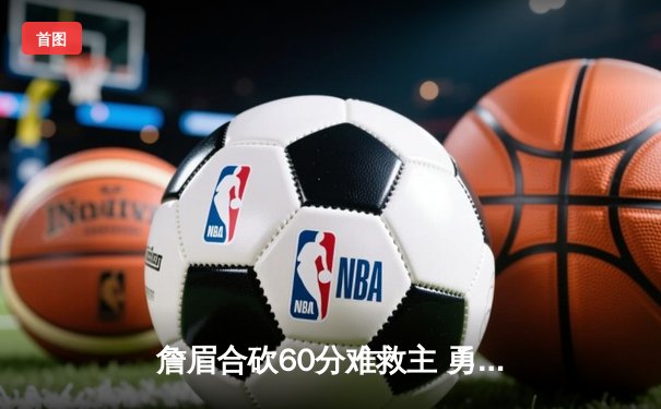 詹眉合砍60分难救主 勇士末节逆转湖人取开门红