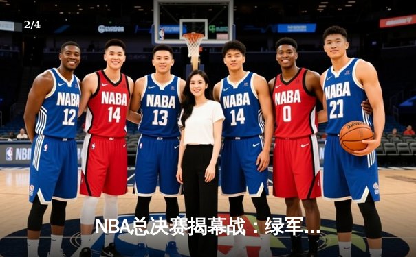 NBA总决赛揭幕战：绿军力克独行侠，双探花合砍63分奠定胜局 - 2