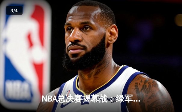 NBA总决赛揭幕战：绿军力克独行侠，双探花合砍63分奠定胜局 - 3