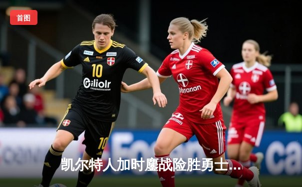 凯尔特人加时鏖战险胜勇士，塔图姆44分创赛季新高