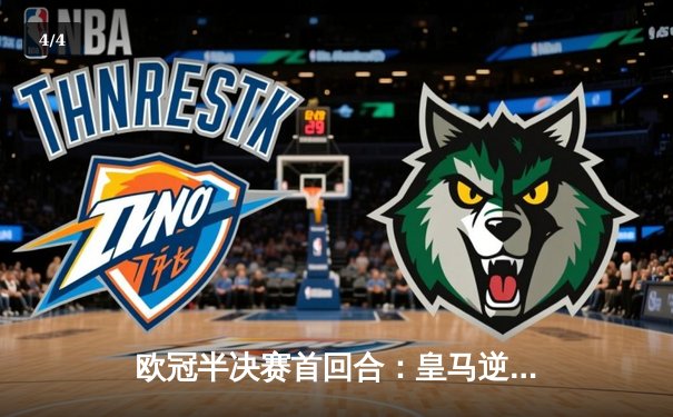 欧冠半决赛首回合：皇马逆境绝平拜仁 维尼修斯双响拯救伯纳乌 - 4