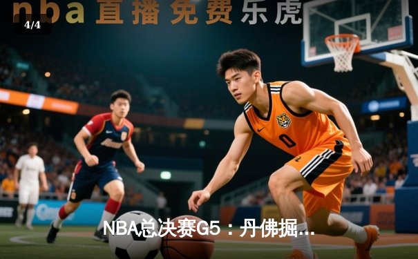 NBA总决赛G5：丹佛掘金主场力克迈阿密热火，约基奇三双率队夺得赛点 - 4