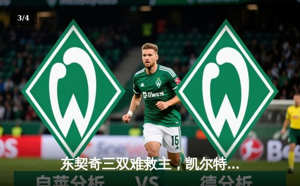 东契奇三双难救主，凯尔特人18分大逆转夺总决赛开门红 - 3