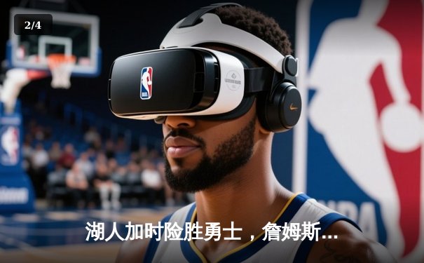 湖人加时险胜勇士，詹姆斯三双锁定季后赛席位 - 2