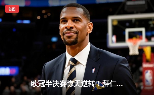 欧冠半决赛惊天逆转！拜仁加时赛3-2绝杀曼城，凯恩梅开二度弑旧主