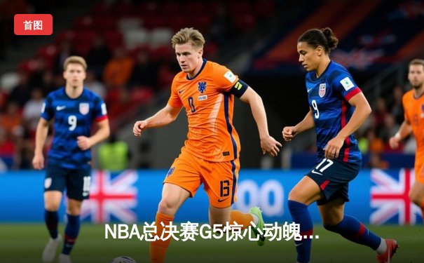 NBA总决赛G5惊心动魄：勇士末节逆转，库里独砍37分助球队夺赛点