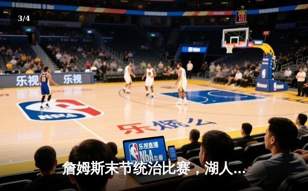 詹姆斯末节统治比赛，湖人加时险胜勇士上演惊天逆转 - 3