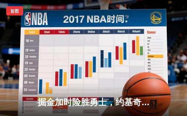 掘金加时险胜勇士，约基奇35+15+10三双力压库里三分雨