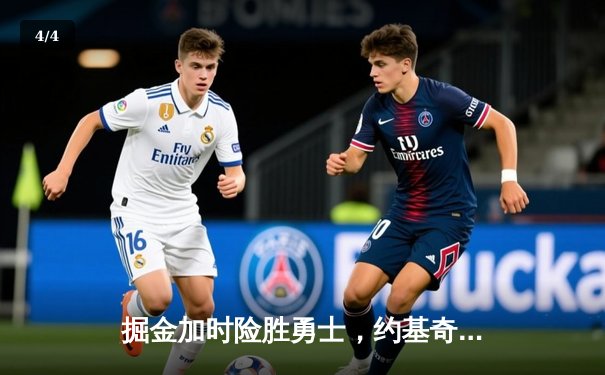 掘金加时险胜勇士，约基奇35+15+10三双力压库里三分雨 - 4