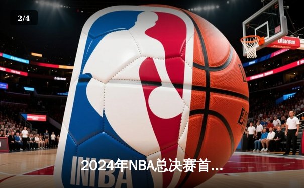 2024年NBA总决赛首战：独行侠主场力克凯尔特人，东契奇狂砍42分创纪录 - 2