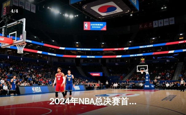 2024年NBA总决赛首战：独行侠主场力克凯尔特人，东契奇狂砍42分创纪录 - 4