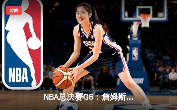NBA总决赛G6：詹姆斯狂砍40分率湖人逆转夺冠，戴维斯关键封盖锁定胜局