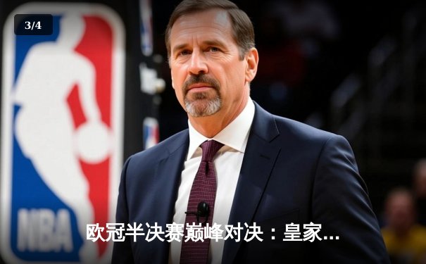 欧冠半决赛巅峰对决：皇家马德里3-1逆转拜仁慕尼黑，本泽马绝杀助球队挺进决赛 - 3