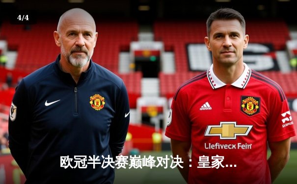 欧冠半决赛巅峰对决：皇家马德里3-1逆转拜仁慕尼黑，本泽马绝杀助球队挺进决赛 - 4