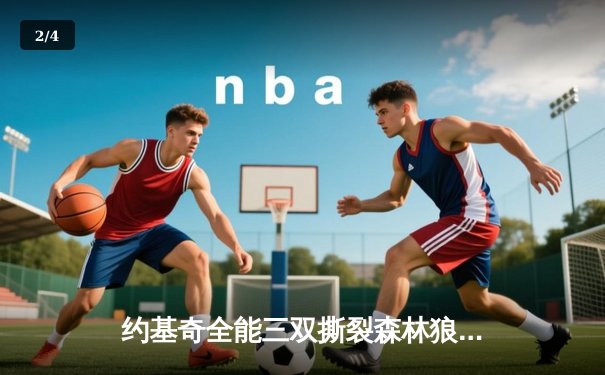 约基奇全能三双撕裂森林狼防线，掘金抢七大战强势晋级西部决赛 - 2