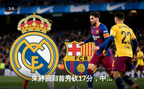 朱婷回归首秀砍17分，中国女排3-1逆转荷兰迎世界联赛开门红 - 3