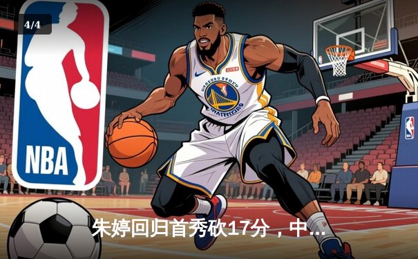 朱婷回归首秀砍17分，中国女排3-1逆转荷兰迎世界联赛开门红 - 4