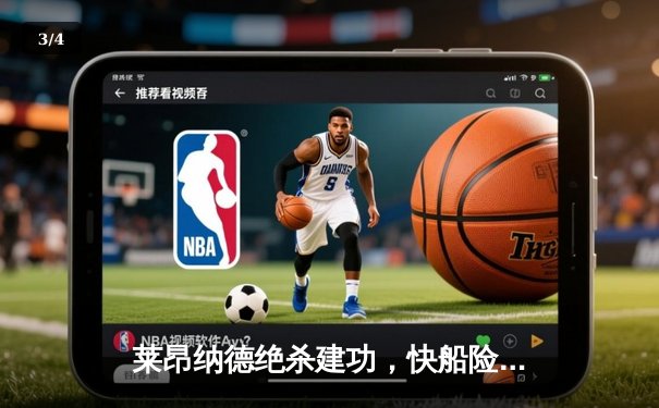 莱昂纳德绝杀建功，快船险胜掘金迎关键胜利 - 3