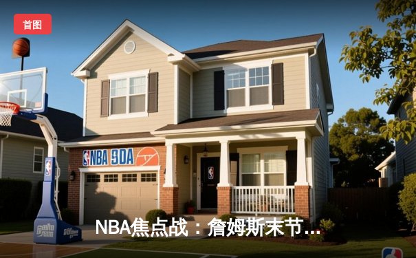 NBA焦点战：詹姆斯末节统治比赛 湖人128-124险胜勇士迎五连胜