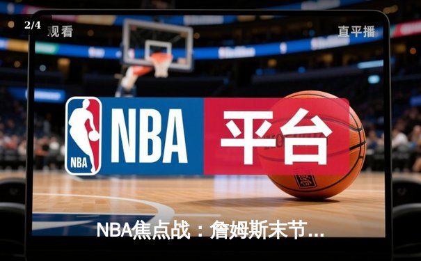 NBA焦点战：詹姆斯末节统治比赛 湖人128-124险胜勇士迎五连胜 - 2