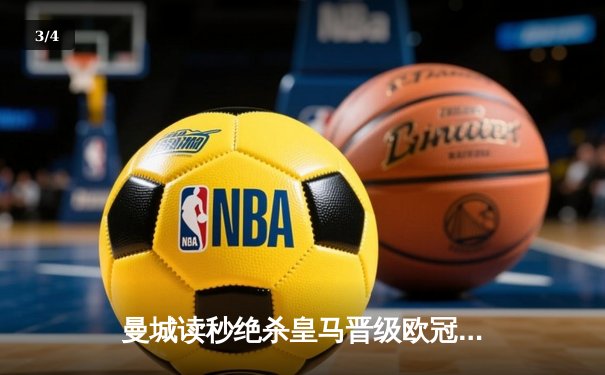 曼城读秒绝杀皇马晋级欧冠决赛 哈兰德双响导演史诗逆转 - 3