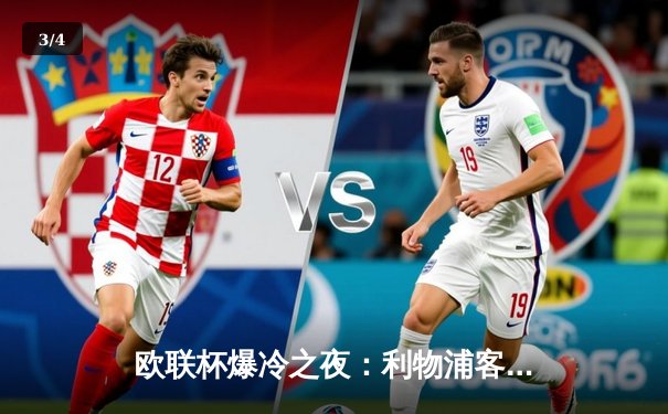 欧联杯爆冷之夜：利物浦客场3球惨败亚特兰大，克洛普战术体系遭遇严峻考验 - 3