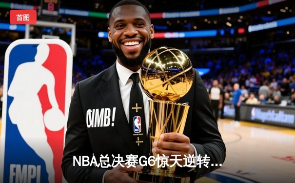 NBA总决赛G6惊天逆转，勒布朗·詹姆斯关键三双助湖人加时险胜凯尔特人